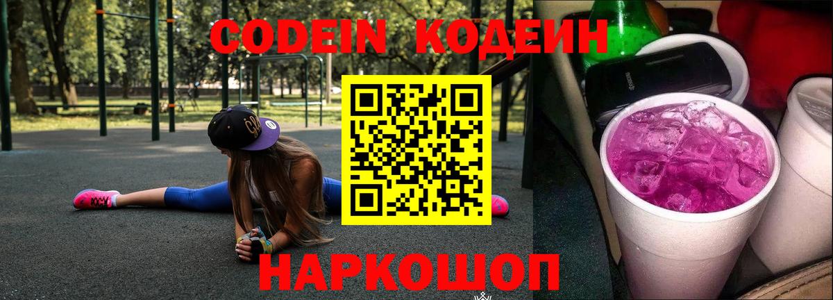 Ижевск  Кодеиновый сироп Lean Purple Drank  Кодеин напиток Lean (лин)  Вход с VPN 